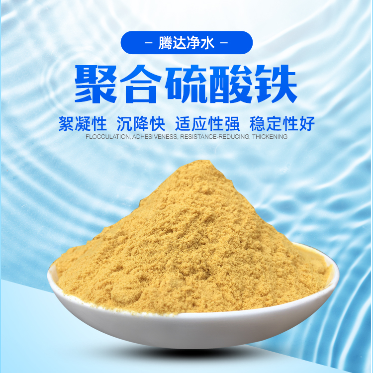 聚合硫酸铁