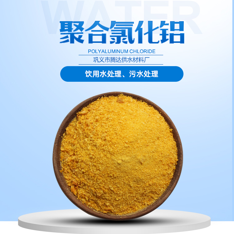 聚合氯化铝