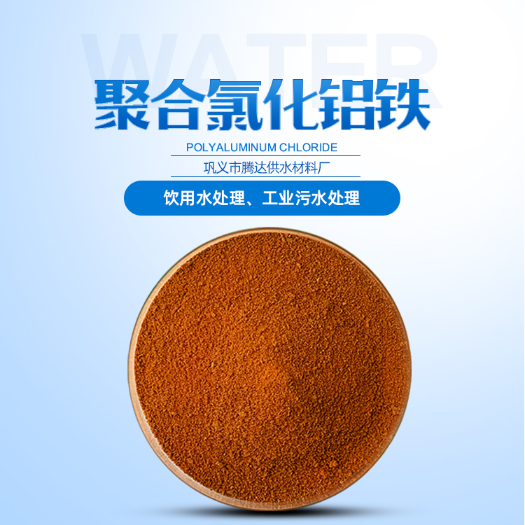 聚合氯化铝铁